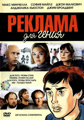 Реклама для гения постер - смотреть онлайн